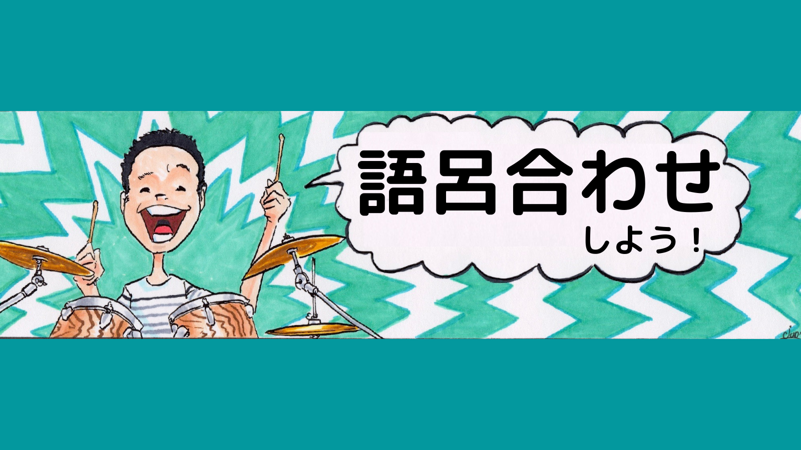 パターンは語呂合わせでもいい はむのスキマ