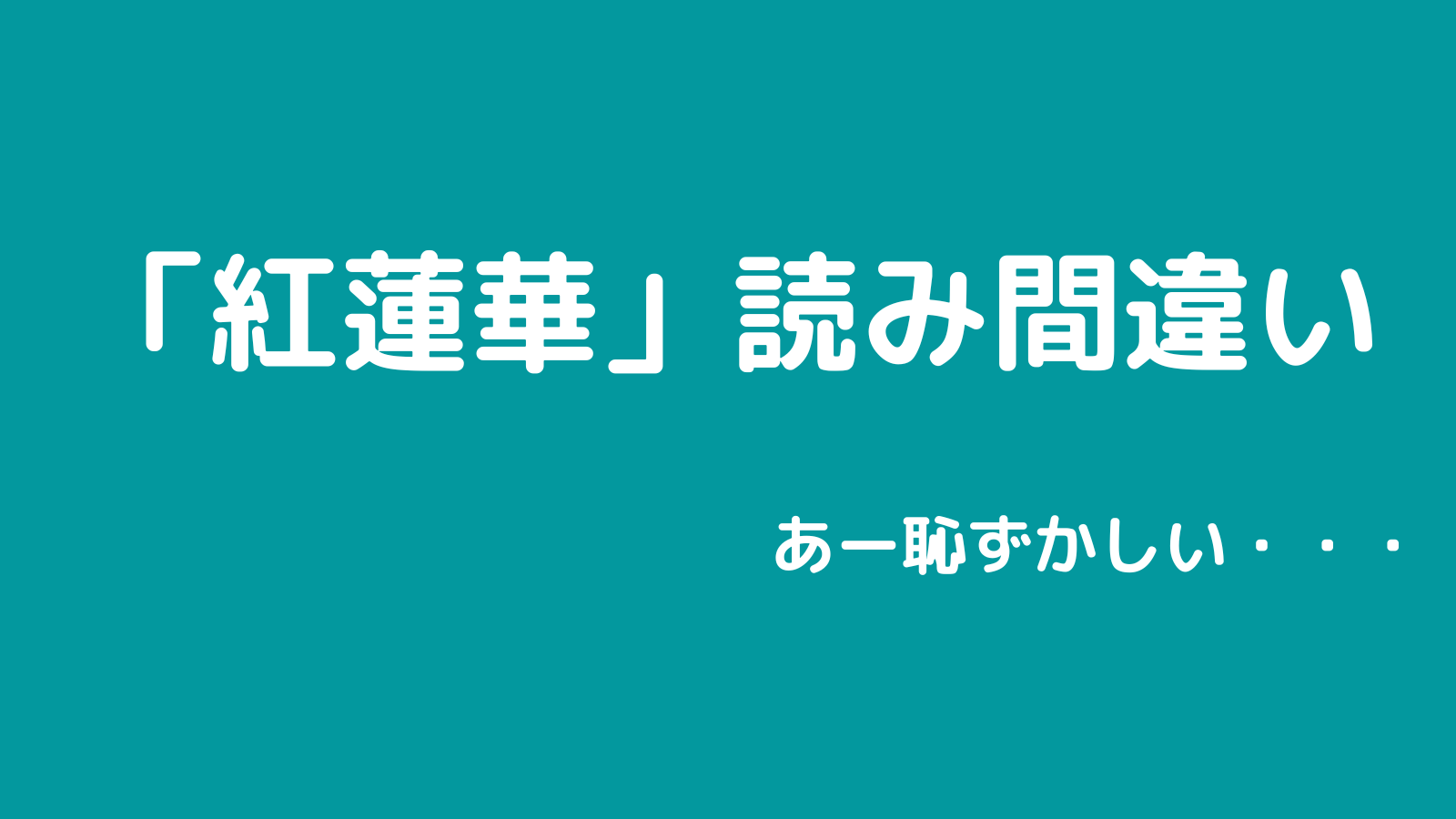 紅蓮華 を読み間違えてて恥ずかしかった話 はむのスキマ